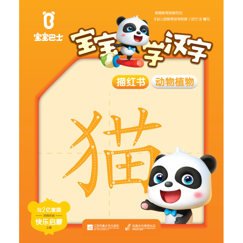 正版动物植物/宝宝学汉字描红书