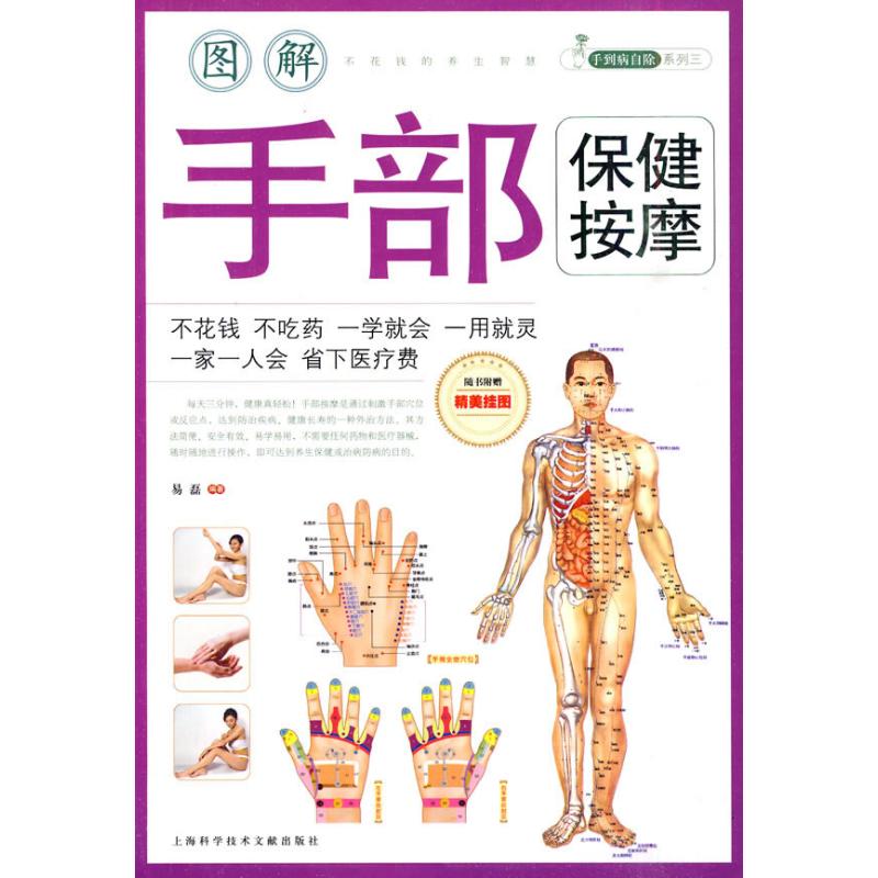 正版图解手部保健按摩