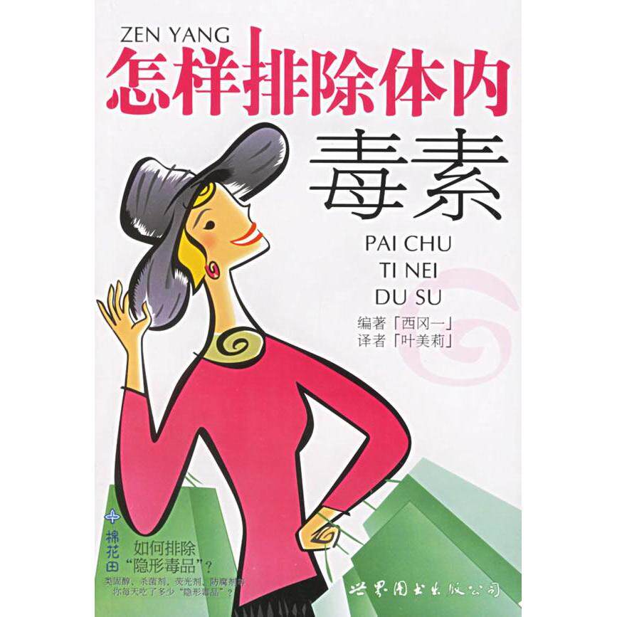 正版怎样排除体内毒素