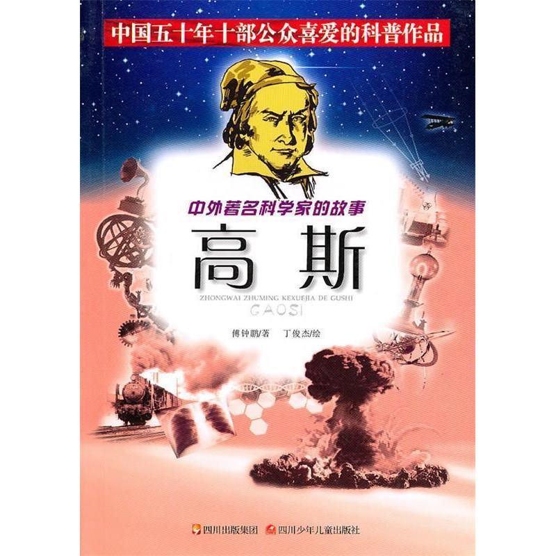 正版高斯/中外科学家的故事