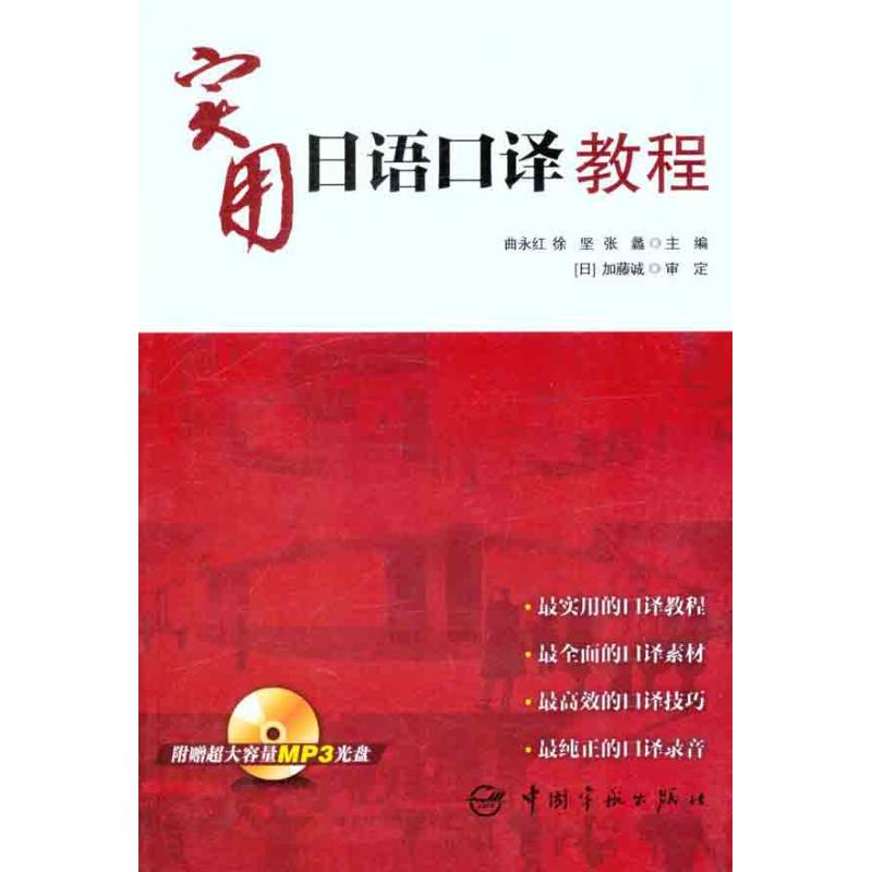 正版实用日语口译教程