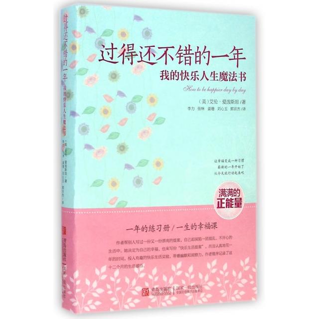 正版过得还不错的一年(我的快乐人生魔法书)