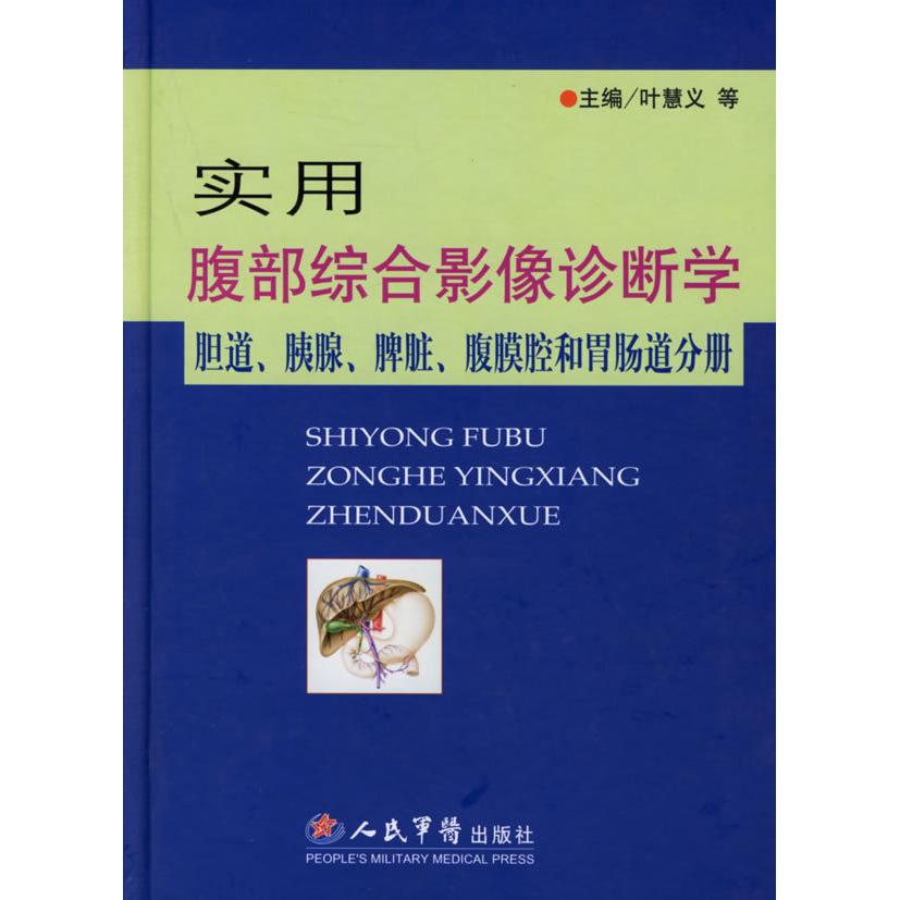 正版实用腹部综合影像诊断学:胆道.胰腺.脾脏.腹膜腔和胃肠道分册