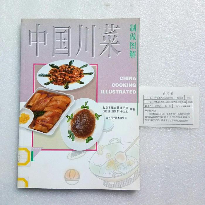 正版中国川菜制做图解