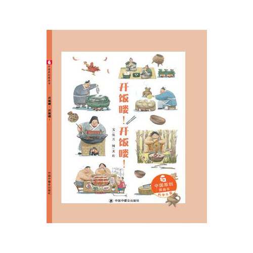 正版中国原创图画书-开饭喽开饭喽