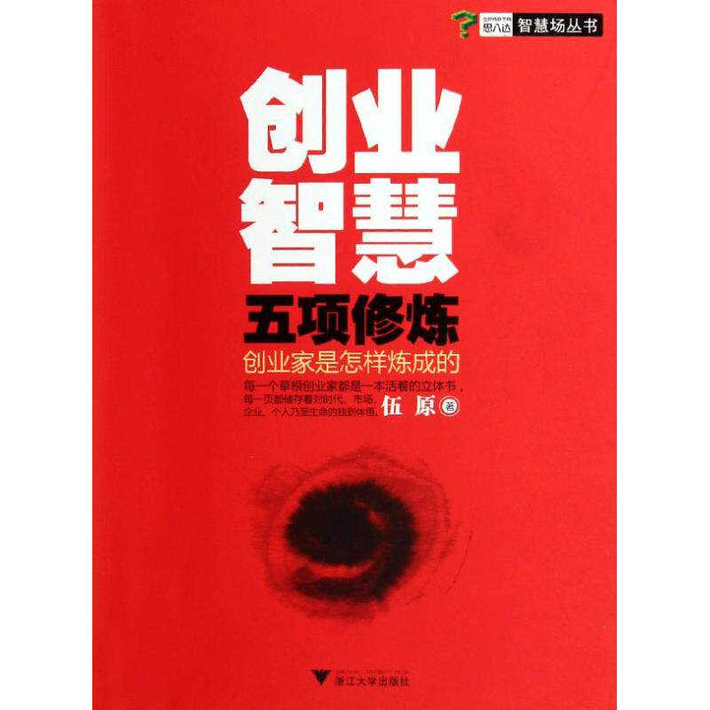 正版创业智慧五项修炼:创业家是怎样炼成的