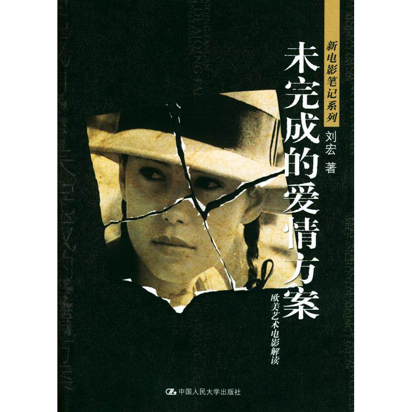 正版未完成的爱情方案--欧美艺术电影解读
