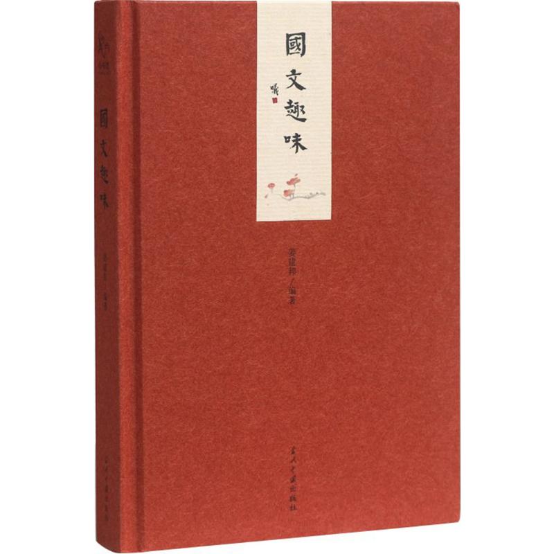 正版国文趣味