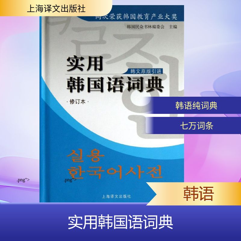正版实用韩国语词典