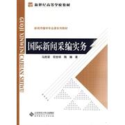 正版国际新闻采编实务