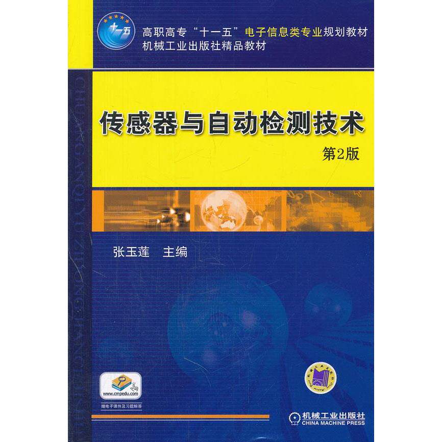 正版传感器与自动检测技术 第二2版