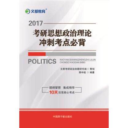 正版都教育蒋中挺2017考研思想政治理论冲刺考点必背