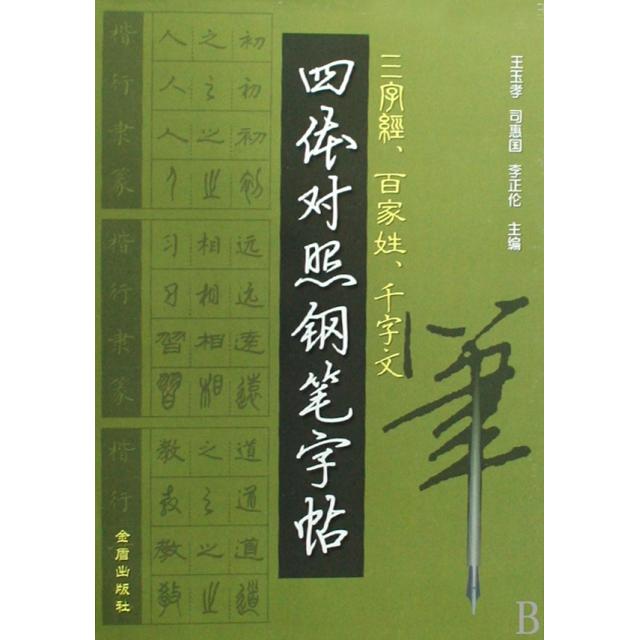 正版三字经百家姓千字文四体对照钢笔字帖