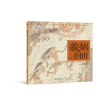 正版羲娲创世---(开天辟地—中华创世神话连环画绘本系列)