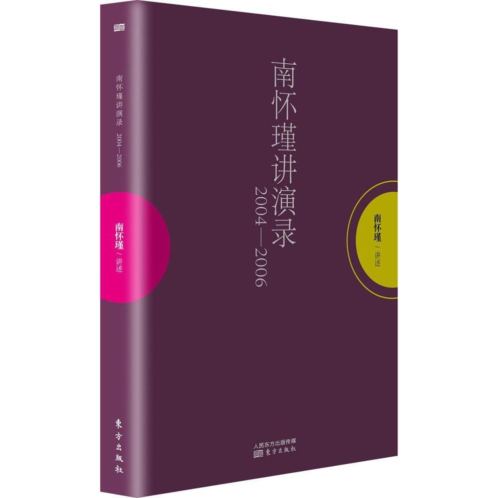 正版南怀瑾讲演录2004-2006