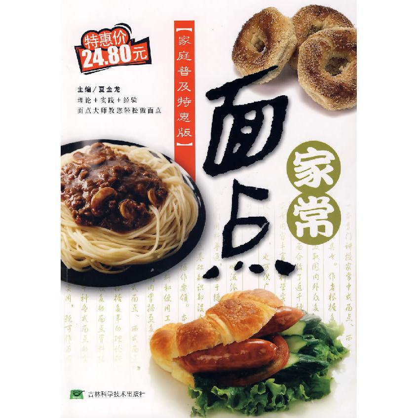 正版家庭普及特惠版 家常面点