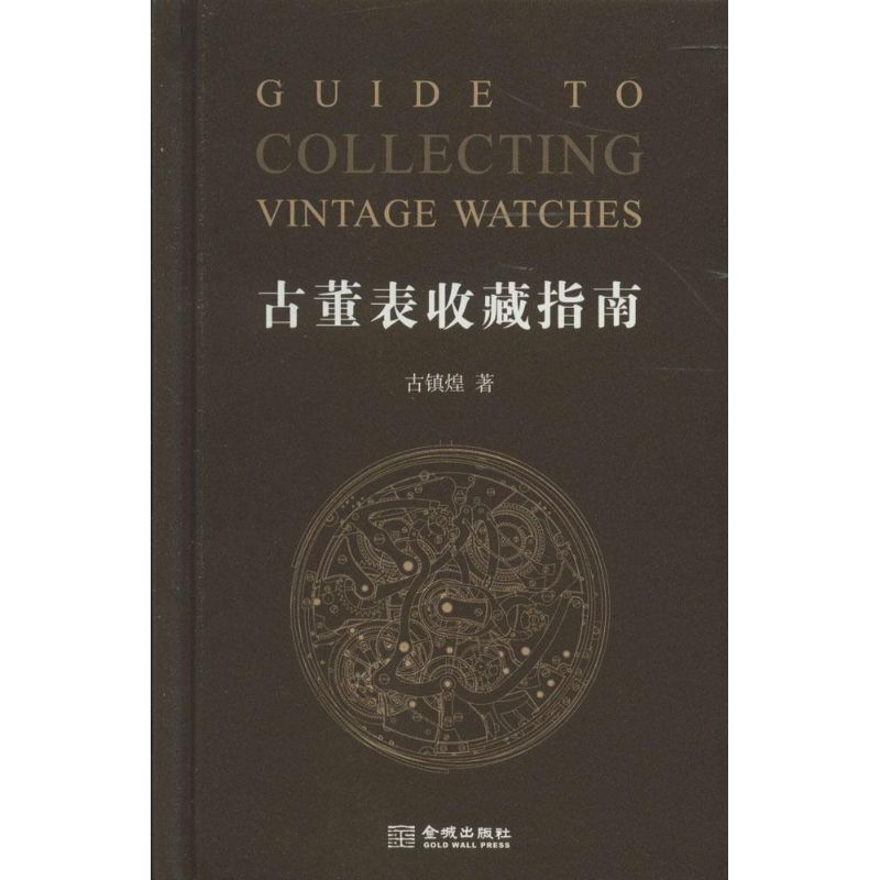 正版古董表收藏指南