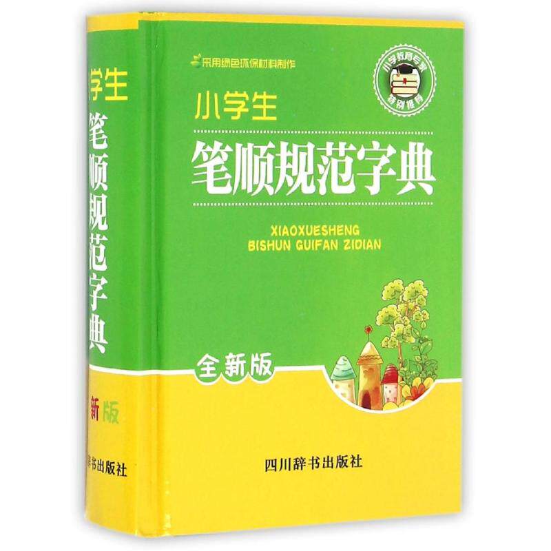 正版小学生笔顺规范字典(全新版)