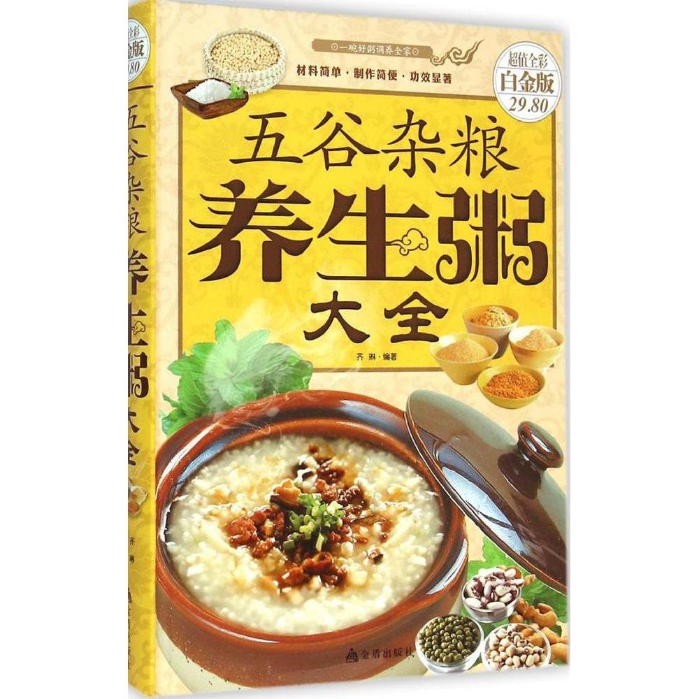 正版五谷杂粮养生粥大全