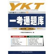 高等数学(一)微积分(00020)一考通正版