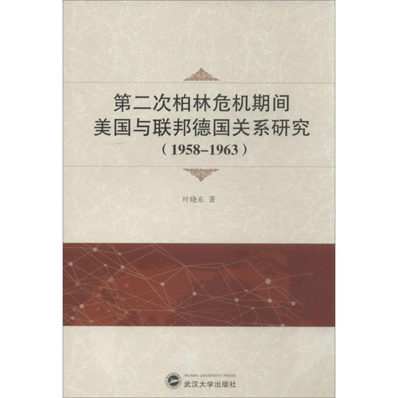 正版第二次柏林危机期间美国与联邦德国关系研究(1958-1963)