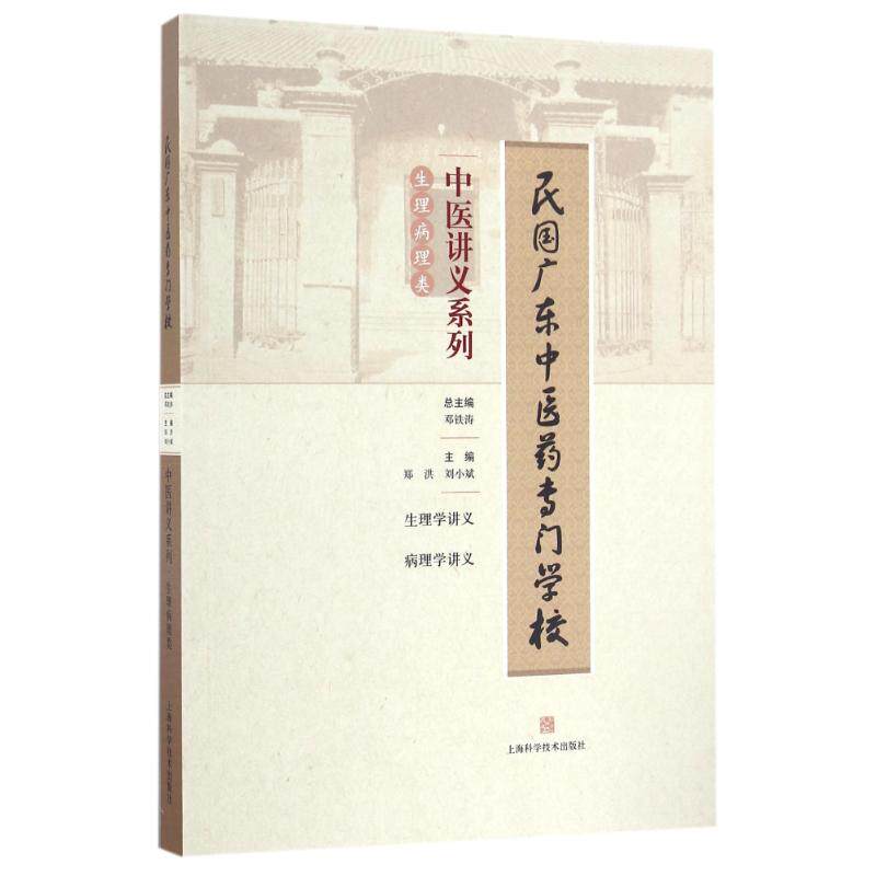 正版民国广东医专门学校中医讲义系列·生理病理类