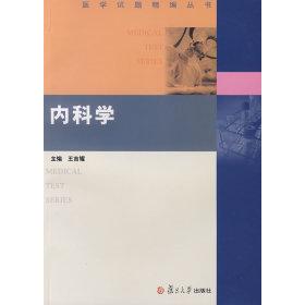 正版内科学(医学试题精编丛书)