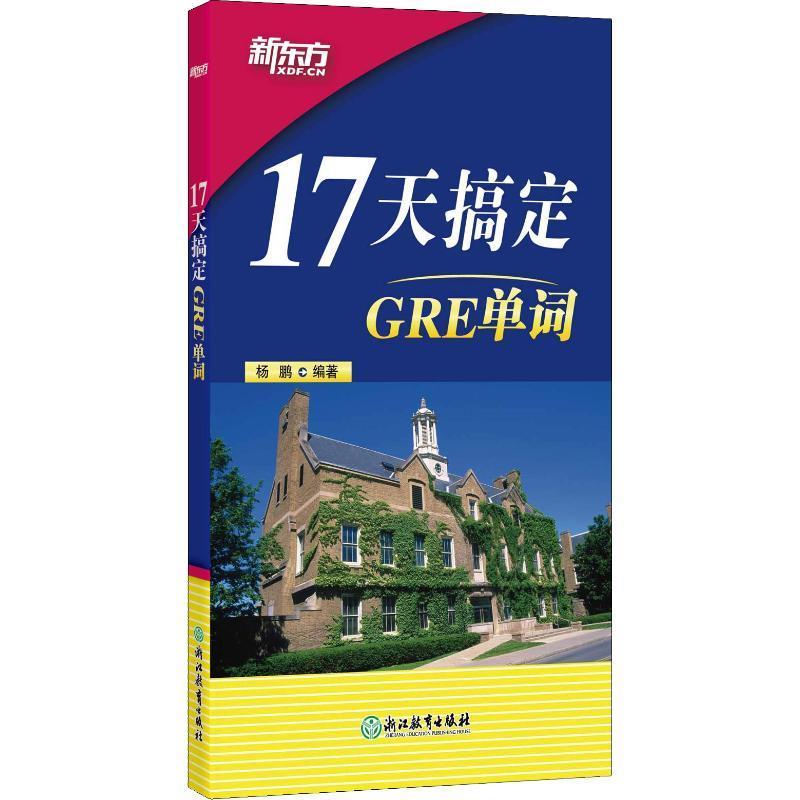 正版新东方 17天搞定GRE单词