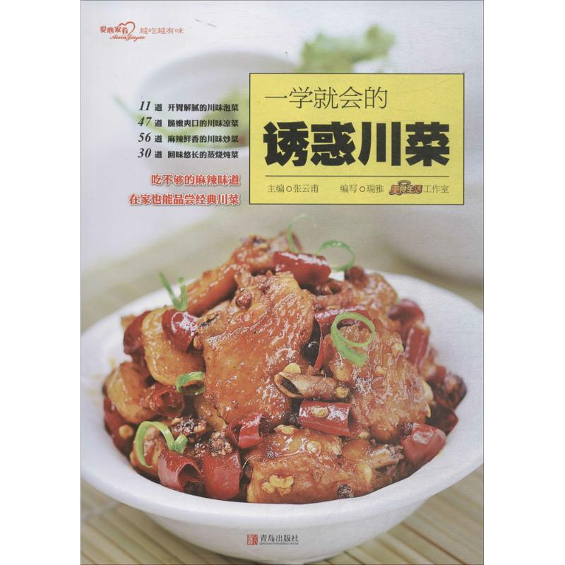 正版一学就会的诱惑川菜