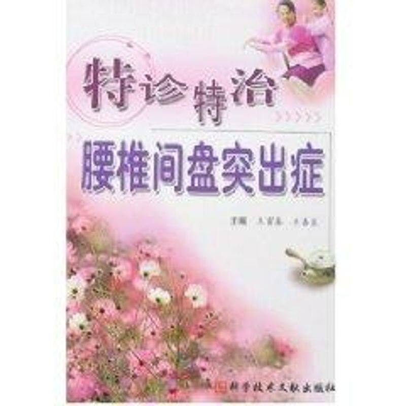 正版特诊特治腰椎间盘突出症