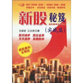 正版新股秘笈(实战篇)
