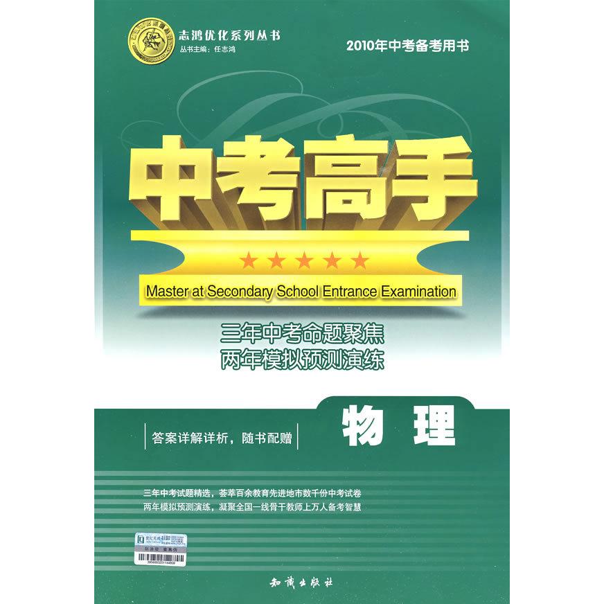 正版物理(2010年中考备考用书)(附详解)/中考高手