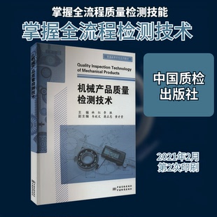 正版机械产品质量检测技术