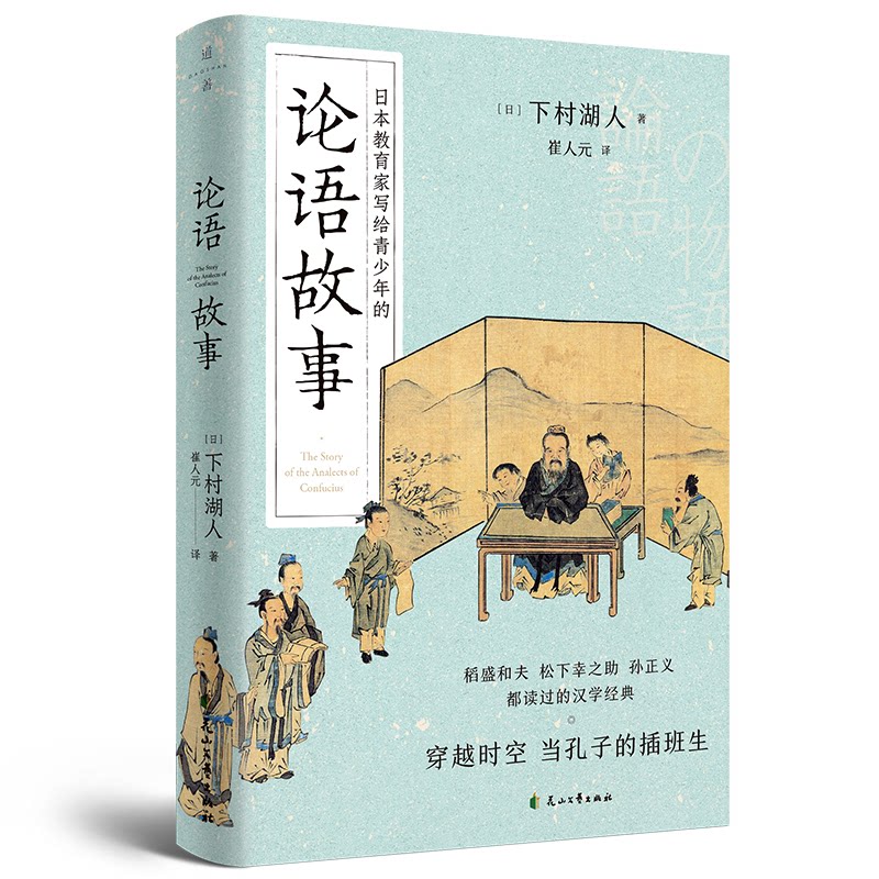 正版论语故事(日本年年再版图书,稻盛和夫 松下幸之 孙正义 都读过的汉学经典,用故事的形式体会论