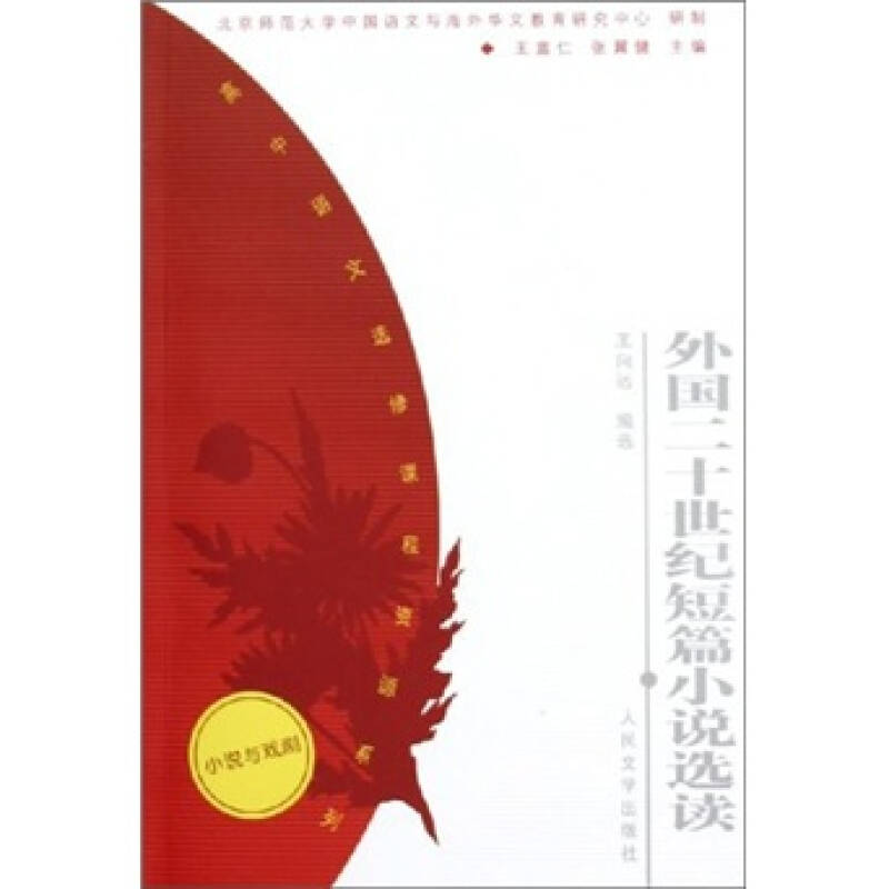 正版外国二十世纪短篇小说选读/高中语文选修课程资源系列