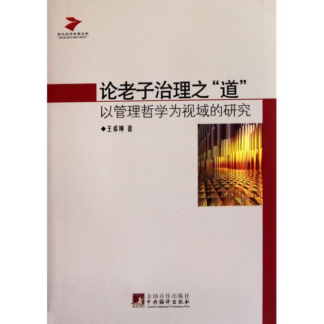 正版论老子治理之道(以管理哲学为视域的研究)/现代经济管理文库
