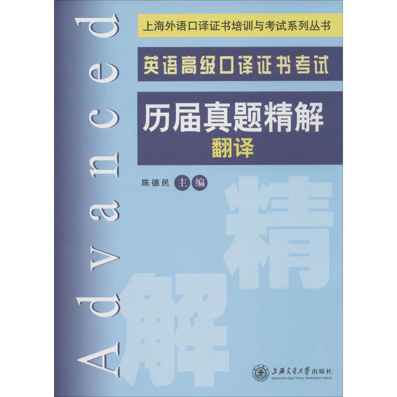 正版英语高级口译历届真题精解