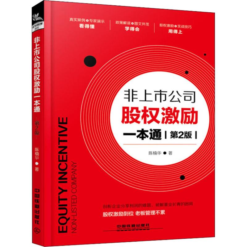 正版非上市公司股权激励一本通 第2版
