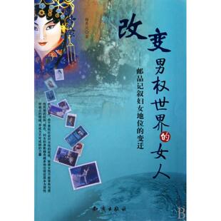 改变男权世界的女人--邮品记叙妇女地位的变迁正版