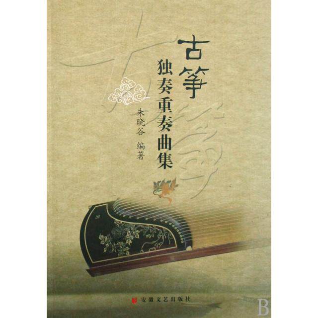 正版古筝独奏重奏曲集