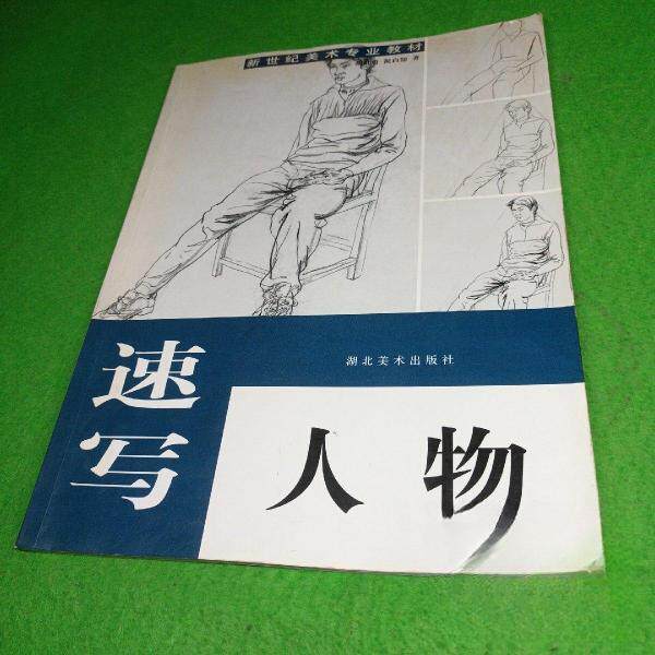 正版速写人物/新世纪美术专业教材