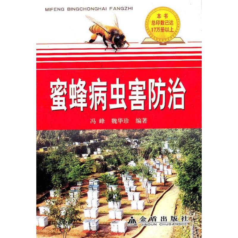 正版蜜蜂病虫害防治