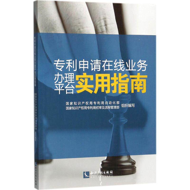 正版专利申请在线业务平台实用指南
