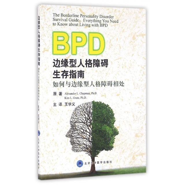 正版边缘型人格障碍生存指南(如何与边缘型人格障碍相处)
