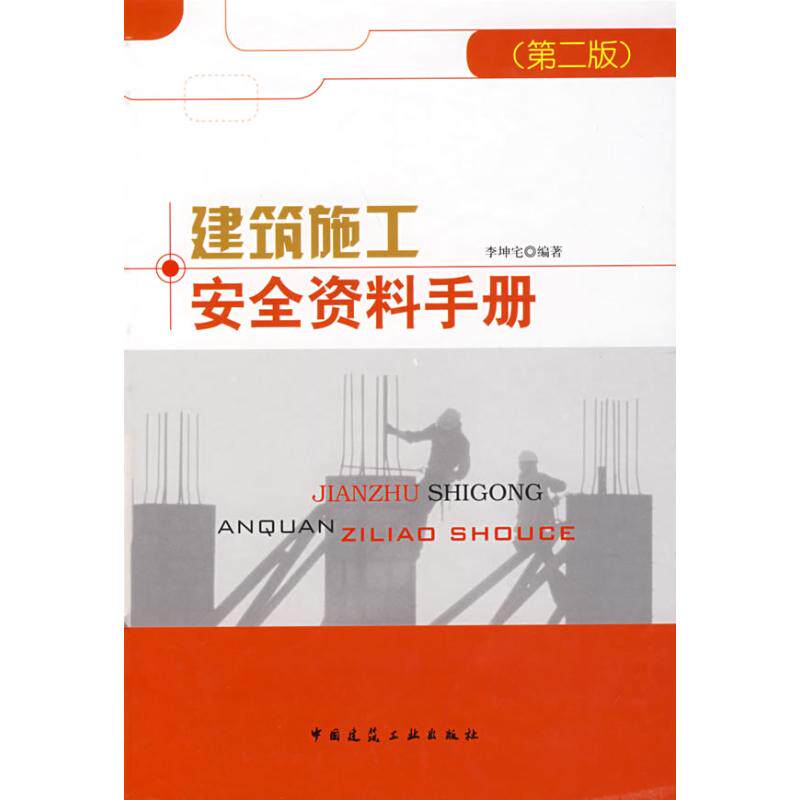 正版建筑施工安全资料手册(第二版)