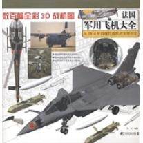 正版法国军用飞机大全-从1914年到现代战机的发展历史