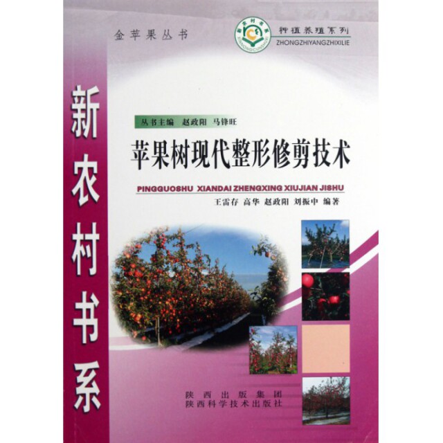 正版苹果树现代整形修剪技术/种植养殖系列/新农村书系