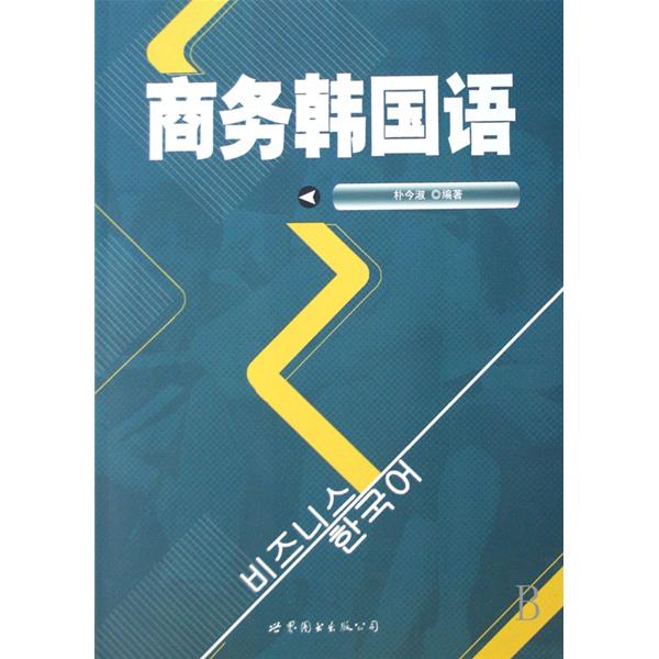 正版商务韩国语