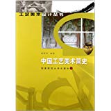 正版中国工艺美术简史