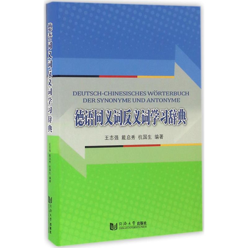 正版德汉同义词反义词辞典